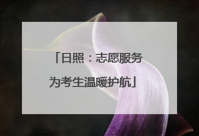 日照：志愿服务为考生温暖护航