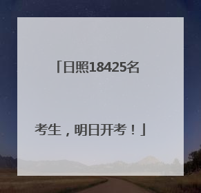 日照18425名考生，明日开考！
