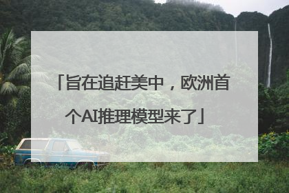 旨在追赶美中，欧洲首个AI推理模型来了