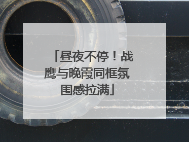 昼夜不停！战鹰与晚霞同框氛围感拉满