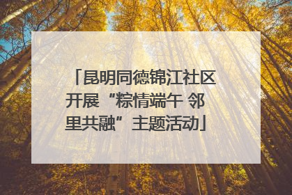 昆明同德锦江社区开展“粽情端午 邻里共融”主题活动