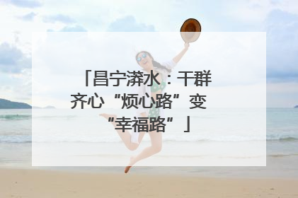 昌宁漭水：干群齐心“烦心路”变“幸福路”