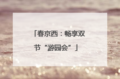春京西：畅享双节“游园会”