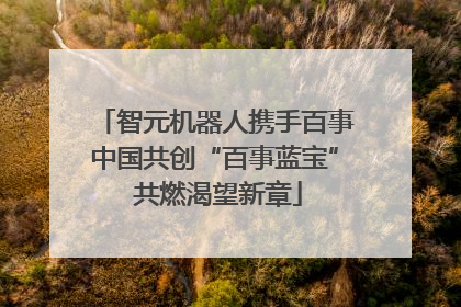 智元机器人携手百事中国共创“百事蓝宝” 共燃渴望新章