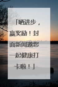 晒进步，赢奖励！封面新闻邀您一起健康打卡啦！