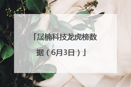 晟楠科技龙虎榜数据（6月3日）