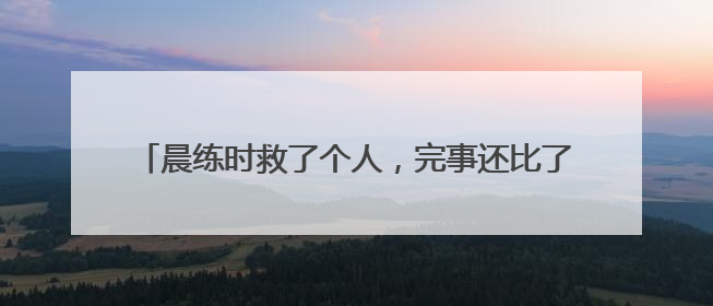晨练时救了个人，完事还比了个“耶”～真棒！天津王大爷