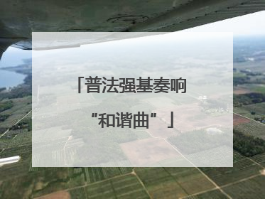 普法强基奏响“和谐曲”