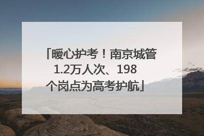 暖心护考！南京城管1.2万人次、198个岗点为高考护航