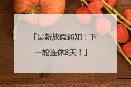 最新放假通知：下一轮连休8天！