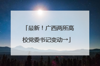 最新！广西两所高校党委书记变动→