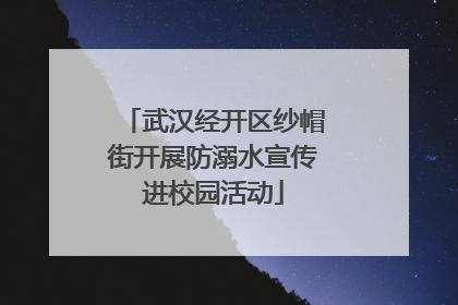 武汉经开区纱帽街开展防溺水宣传进校园活动