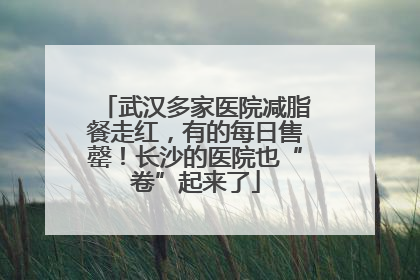 武汉多家医院减脂餐走红，有的每日售罄！长沙的医院也“卷”起来了