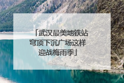 武汉最美地铁站穹顶下沉广场这样迎战梅雨季