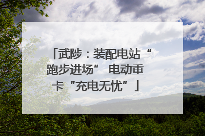 武陟：装配电站“跑步进场” 电动重卡“充电无忧”