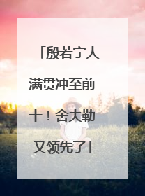 殷若宁大满贯冲至前十！舍夫勒又领先了