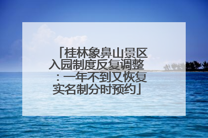 桂林象鼻山景区入园制度反复调整：一年不到又恢复实名制分时预约