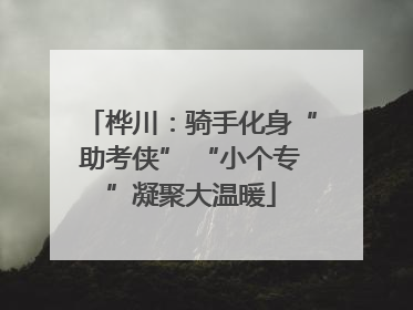 桦川：骑手化身“助考侠” “小个专”凝聚大温暖