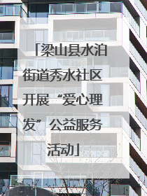 梁山县水泊街道秀水社区开展“爱心理发”公益服务活动