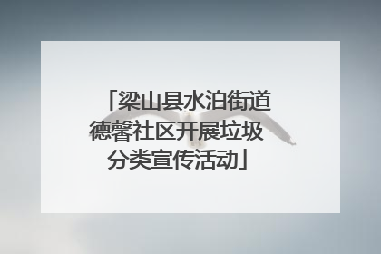 梁山县水泊街道德馨社区开展垃圾分类宣传活动
