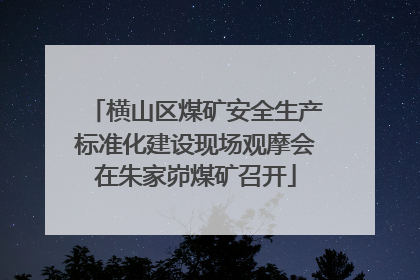 横山区煤矿安全生产标准化建设现场观摩会在朱家峁煤矿召开