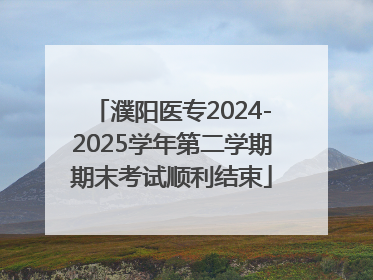 濮阳医专2024-2025学年第二学期期末考试顺利结束
