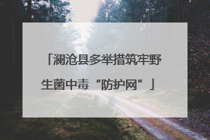 澜沧县多举措筑牢野生菌中毒“防护网”