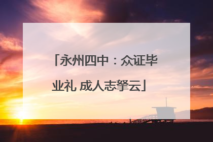 永州四中：众证毕业礼 成人志拏云