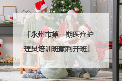 永州市第一期医疗护理员培训班顺利开班