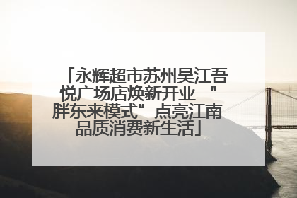 永辉超市苏州吴江吾悦广场店焕新开业 “胖东来模式”点亮江南品质消费新生活