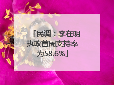 民调：李在明执政首周支持率为58.6%