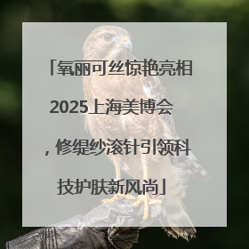 氧丽可丝惊艳亮相2025上海美博会，修缇纱滚针引领科技护肤新风尚