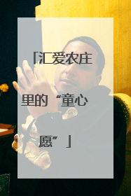 汇爱农庄里的“童心愿”