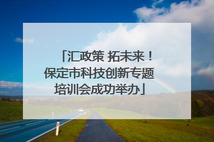 汇政策 拓未来！保定市科技创新专题培训会成功举办