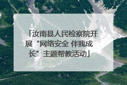 汝南县人民检察院开展“网络安全 伴我成长”主题帮教活动