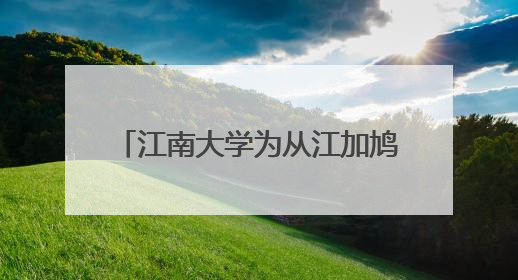 江南大学为从江加鸠镇小学729名师生端稳“幸福餐盘”