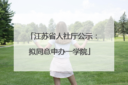 江苏省人社厅公示：拟同意申办一学院