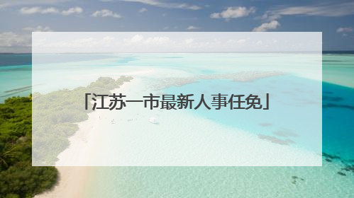 江苏一市最新人事任免