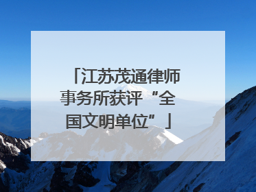 江苏茂通律师事务所获评“全国文明单位”