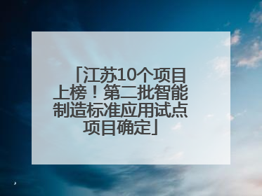江苏10个项目上榜！第二批智能制造标准应用试点项目确定