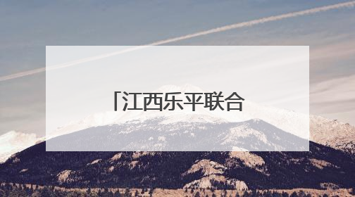 江西乐平联合开展年报服务月暨信用修复服务年主题活动