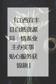 江西宜丰县自然资源局：情系业主办实事 贴心服务获锦旗