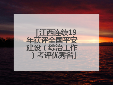 江西连续19年获评全国平安建设（综治工作）考评优秀省