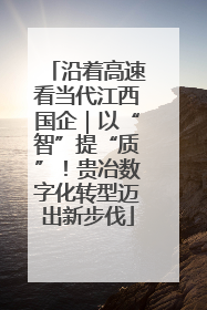 沿着高速看当代江西国企｜以“智”提“质”！贵冶数字化转型迈出新步伐