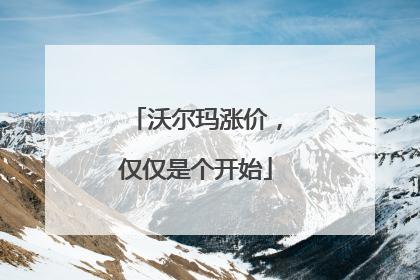 沃尔玛涨价，仅仅是个开始