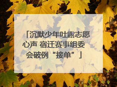 沉默少年吐露志愿心声 宿迁赛事组委会破例“接单”