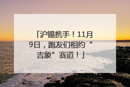 沪锡携手！11月9日，跑友们相约“吉象”赛道！