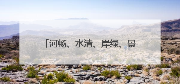 河畅、水清、岸绿、景美 太平河畔景观升级 滨河美景亮丽呈现