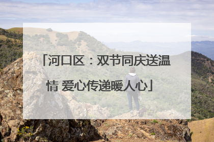 河口区：双节同庆送温情 爱心传递暖人心