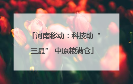 河南移动：科技助“三夏” 中原粮满仓